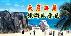 操逼视频wom海南三亚-天崖海角旅游风景区